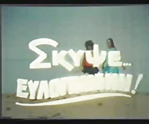 希臘色情 '' 七八十年代 （skypse eylogimeni） 1