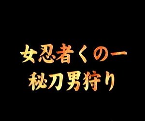 日本色情女忍者